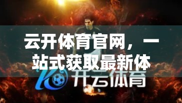 云开体育官网，一站式获取最新体育资讯，让你的观赛体验更精彩！