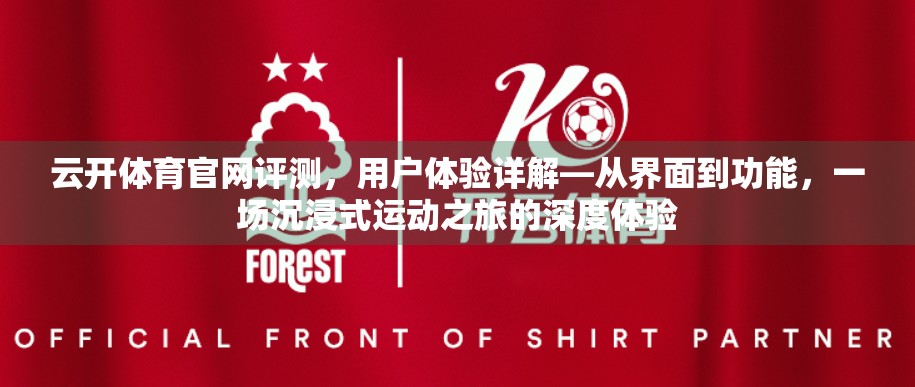 云开体育官网评测，用户体验详解—从界面到功能，一场沉浸式运动之旅的深度体验