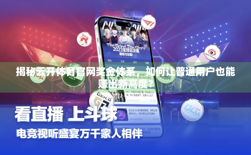揭秘云开体育官网奖金体系，如何让普通用户也能赚出新高度？