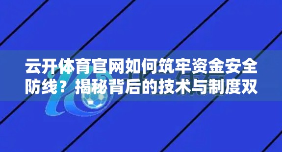 云开体育官网如何筑牢资金安全防线？揭秘背后的技术与制度双保险