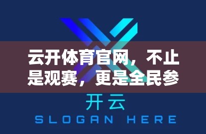 云开体育官网，不止是观赛，更是全民参与的体育娱乐新生态