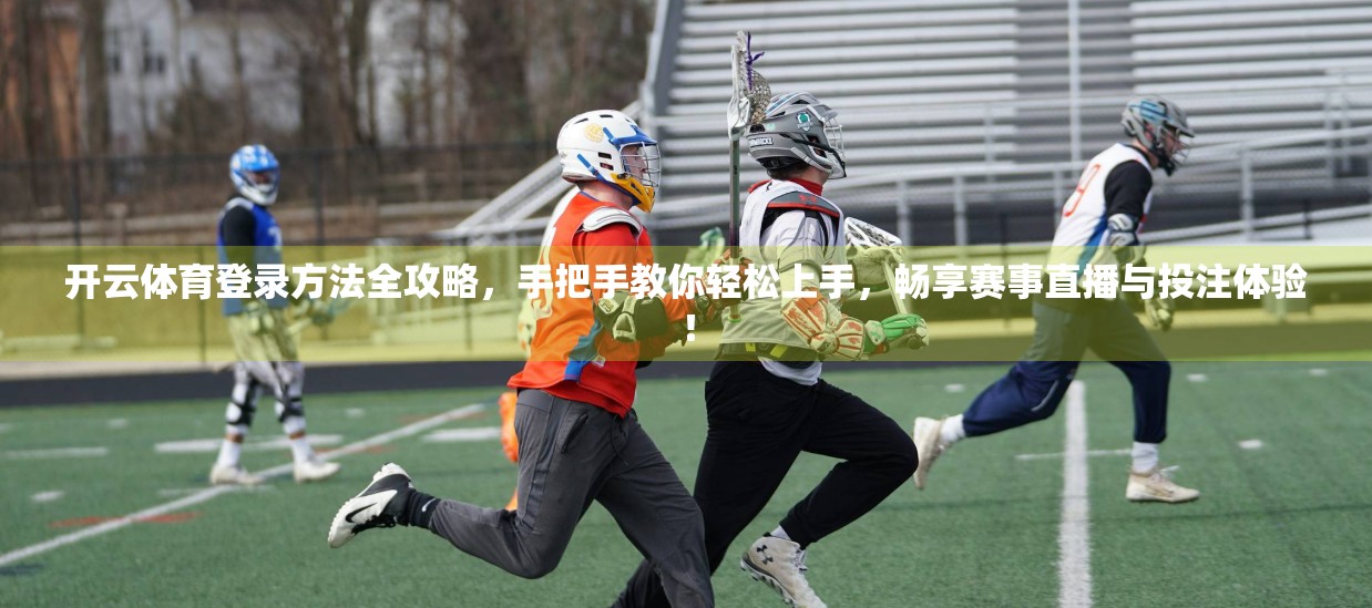 开云体育登录方法全攻略，手把手教你轻松上手，畅享赛事直播与投注体验！