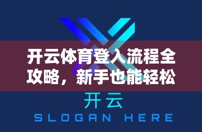 开云体育登入流程全攻略，新手也能轻松上手的5步指南！