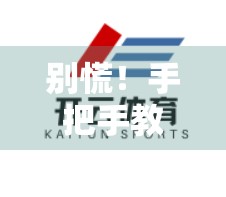 别慌！手把手教你重置开云体育账号密码，3步搞定不求人！