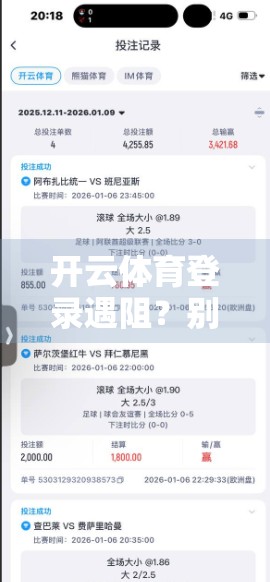 开云体育登录遇阻？别慌！手把手教你解决常见问题，畅享运动乐趣不卡顿！