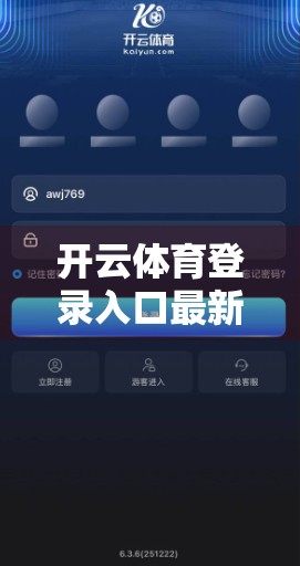 开云体育登录入口最新更新指南，解锁新功能，畅享极致观赛体验！