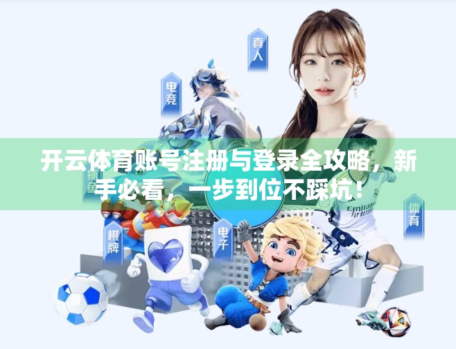 开云体育账号注册与登录全攻略，新手必看，一步到位不踩坑！