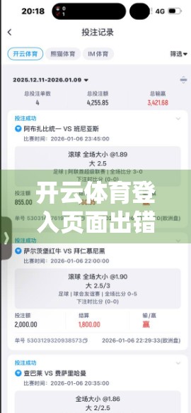 开云体育登入页面出错？别慌！3步教你快速修复，秒变技术达人！