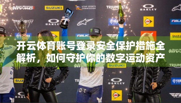 开云体育账号登录安全保护措施全解析，如何守护你的数字运动资产？