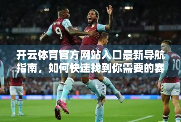 开云体育官方网站入口最新导航指南，如何快速找到你需要的赛事与服务？