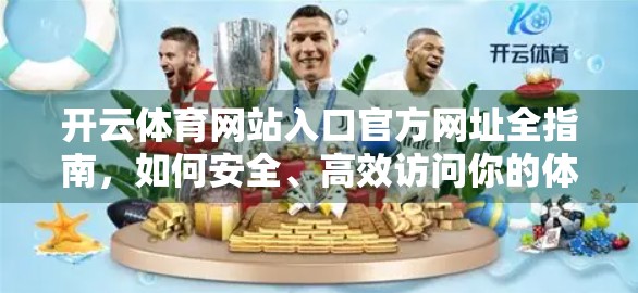 开云体育网站入口官方网址全指南，如何安全、高效访问你的体育赛事天堂？