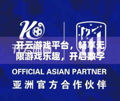 开云游戏平台，畅享无限游戏乐趣，开启数字娱乐新纪元