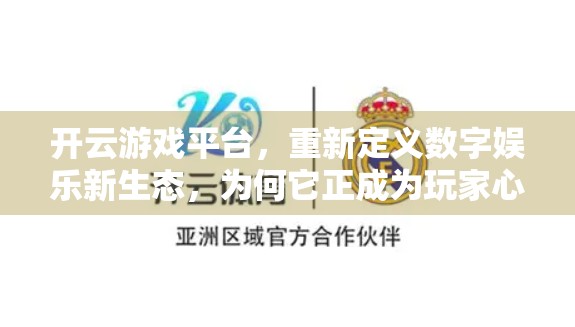 开云游戏平台，重新定义数字娱乐新生态，为何它正成为玩家心中的理想型？