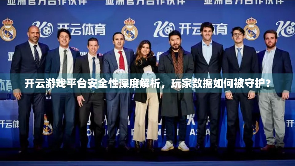 开云游戏平台安全性深度解析，玩家数据如何被守护？