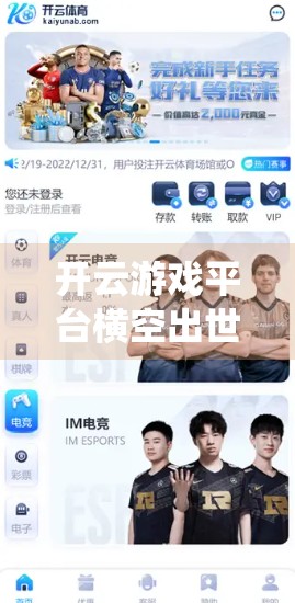 开云游戏平台横空出世，它凭什么撼动传统游戏生态？