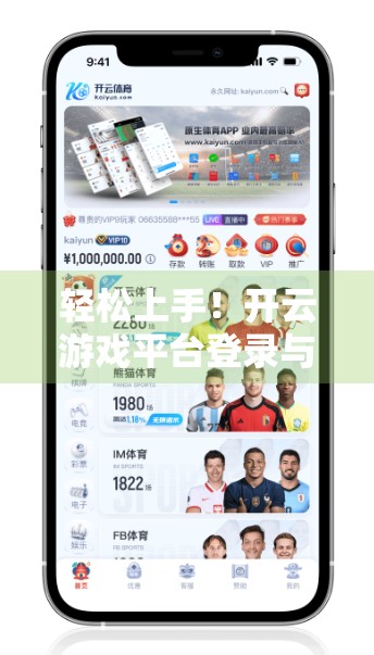 轻松上手！开云游戏平台登录与账号管理全攻略，新手也能秒变老玩家！