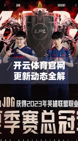 开云体育官网更新动态全解析，你不可错过的最新资讯与功能升级！