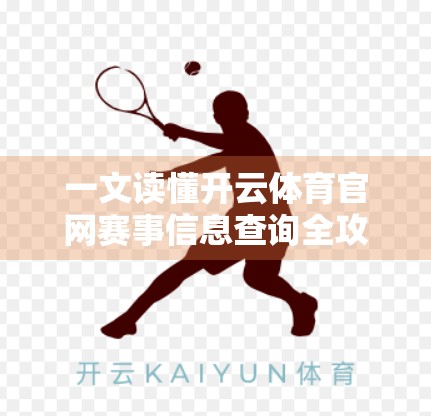 一文读懂开云体育官网赛事信息查询全攻略，从入门到精通，轻松掌握实时赛事动态！