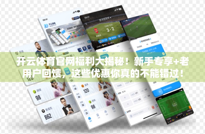 开云体育官网福利大揭秘！新手专享+老用户回馈，这些优惠你真的不能错过！