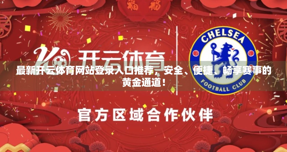 最新开云体育网站登录入口推荐，安全、便捷、畅享赛事的黄金通道！