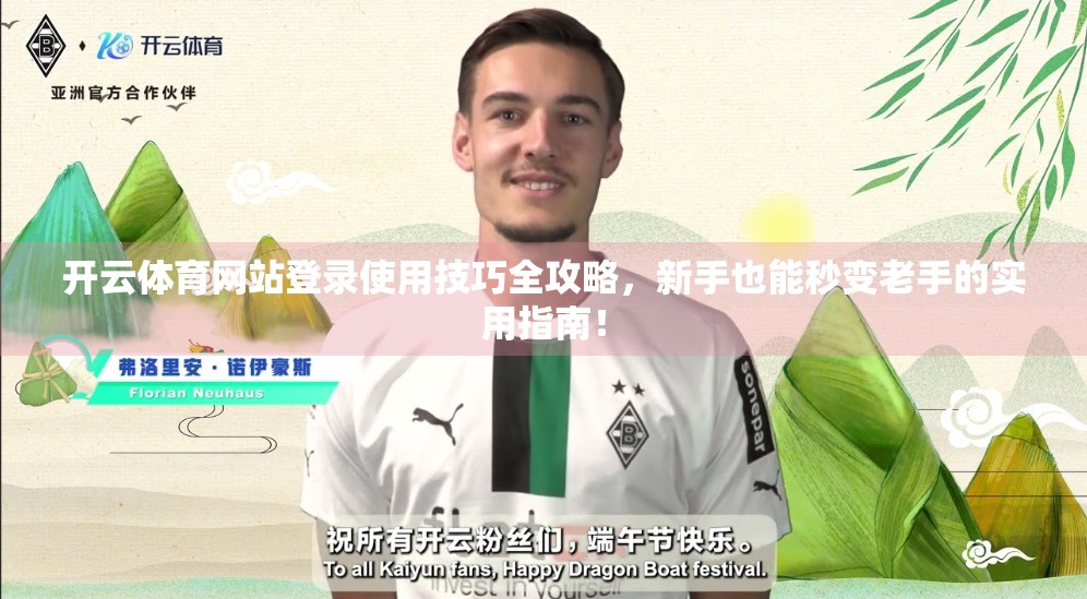 开云体育网站登录使用技巧全攻略，新手也能秒变老手的实用指南！