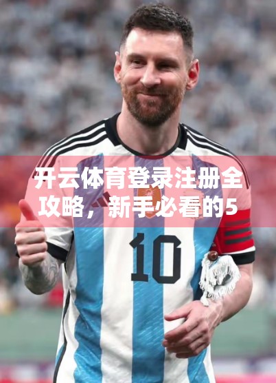 开云体育登录注册全攻略，新手必看的5步轻松上手指南！