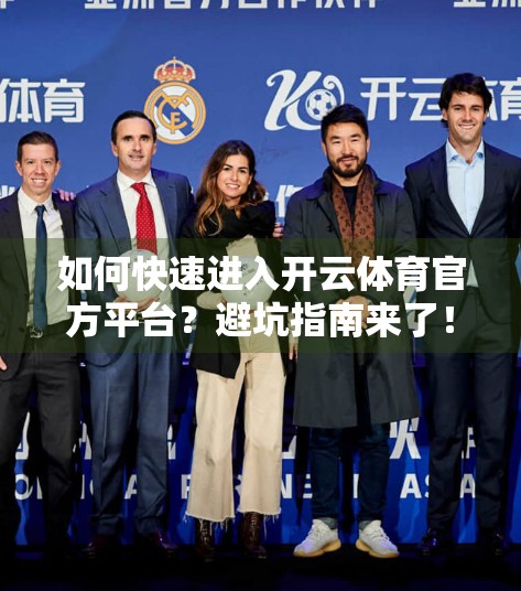 如何快速进入开云体育官方平台？避坑指南来了！