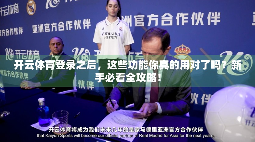 开云体育登录之后，这些功能你真的用对了吗？新手必看全攻略！
