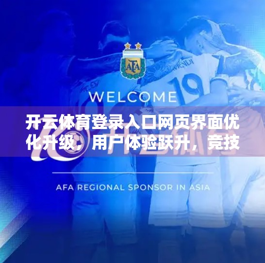 开云体育登录入口网页界面优化升级，用户体验跃升，竞技热情再燃！