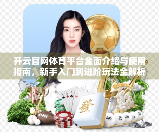 开云官网体育平台全面介绍与使用指南，新手入门到进阶玩法全解析