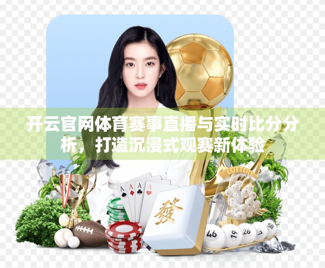 开云官网体育赛事直播与实时比分分析，打造沉浸式观赛新体验