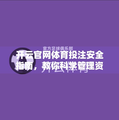 开云官网体育投注安全指南，教你科学管理资金，远离风险陷阱！