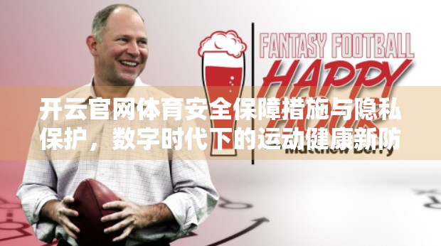 开云官网体育安全保障措施与隐私保护，数字时代下的运动健康新防线