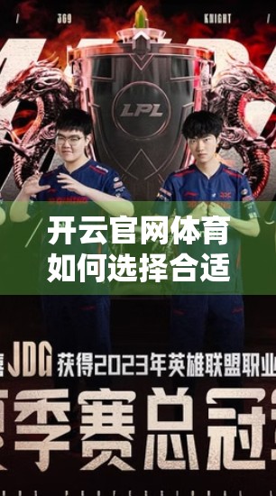 开云官网体育如何选择合适的投注项目？新手必看的5大策略指南！