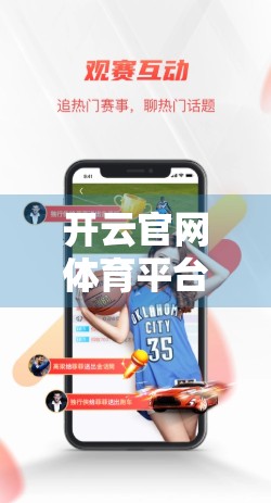 开云官网体育平台的合法性与运营资质深度解析，合规性如何保障用户权益？