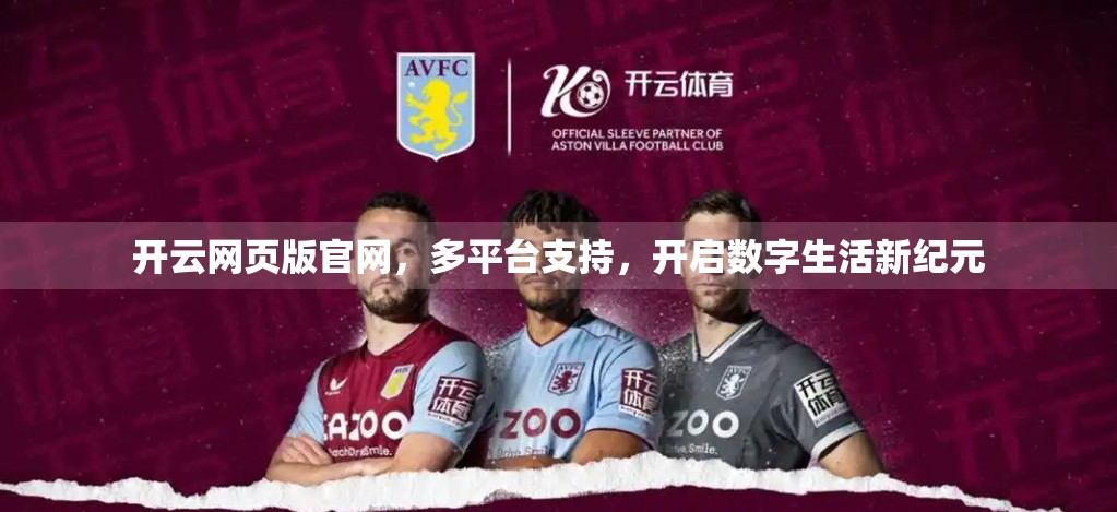 开云网页版官网，多平台支持，开启数字生活新纪元