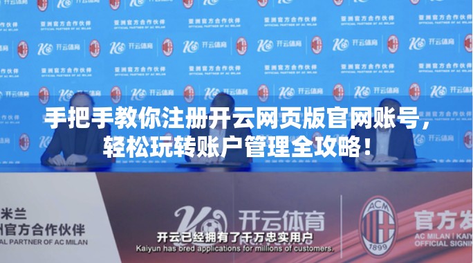 手把手教你注册开云网页版官网账号，轻松玩转账户管理全攻略！