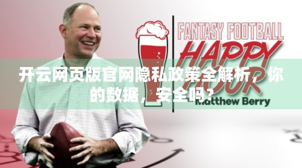 开云网页版官网隐私政策全解析，你的数据，安全吗？