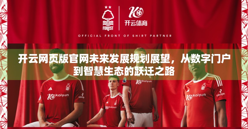 开云网页版官网未来发展规划展望，从数字门户到智慧生态的跃迁之路