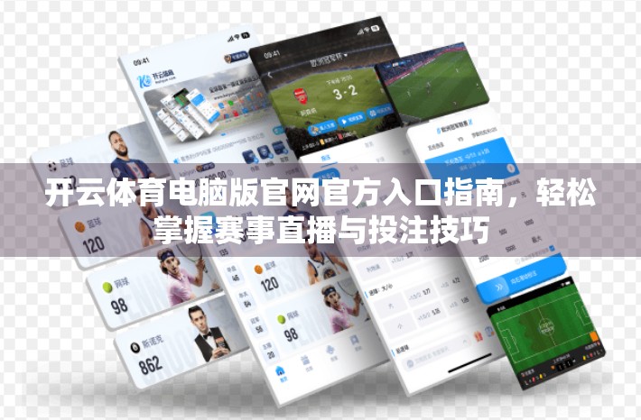 开云体育电脑版官网官方入口指南，轻松掌握赛事直播与投注技巧