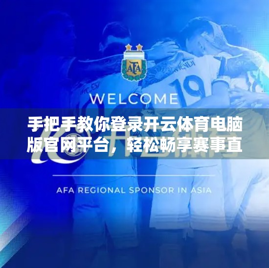 手把手教你登录开云体育电脑版官网平台，轻松畅享赛事直播与投注体验！