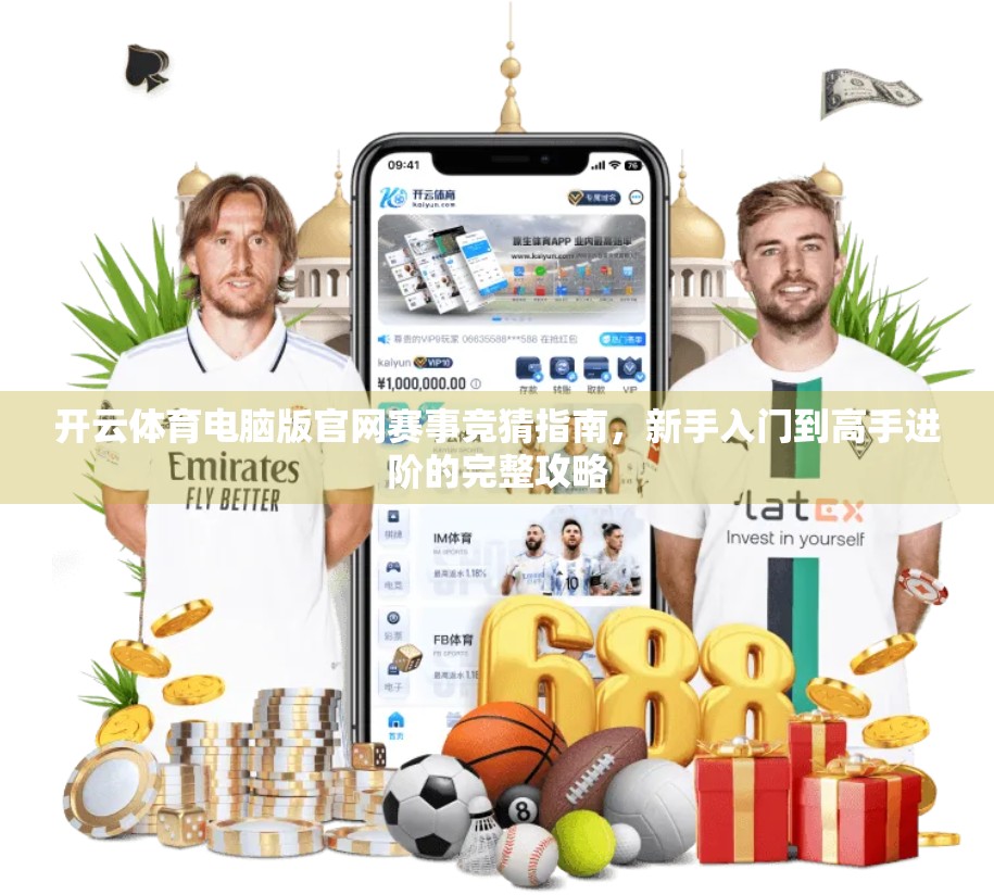 开云体育电脑版官网赛事竞猜指南，新手入门到高手进阶的完整攻略