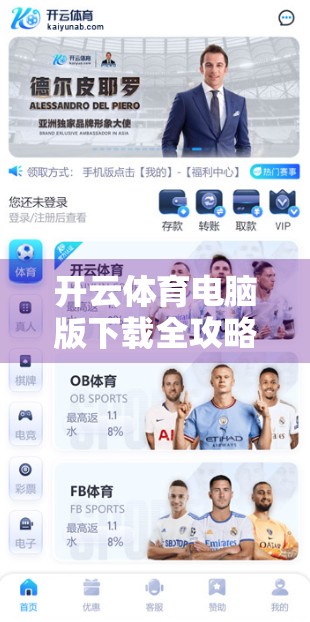 开云体育电脑版下载全攻略，手把手教你轻松安装，畅享赛事直播不卡顿！