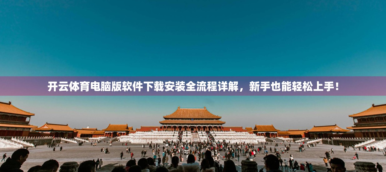 开云体育电脑版软件下载安装全流程详解，新手也能轻松上手！