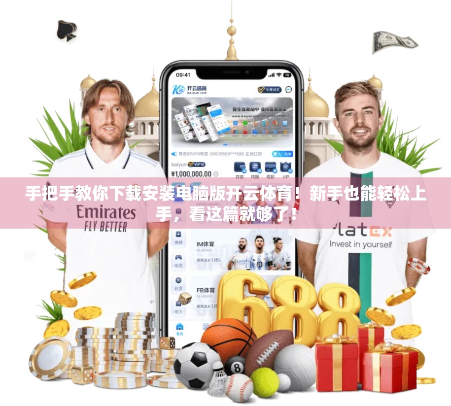 手把手教你下载安装电脑版开云体育！新手也能轻松上手，看这篇就够了！