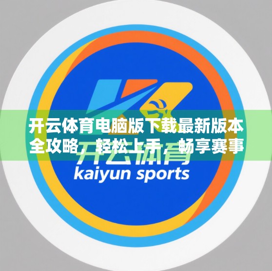 开云体育电脑版下载最新版本全攻略，轻松上手，畅享赛事盛宴！