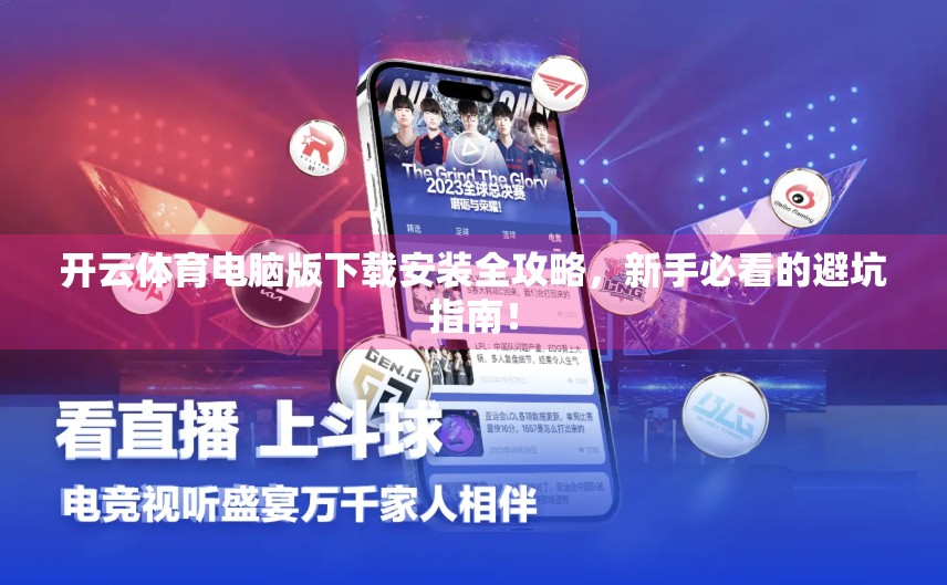 开云体育电脑版下载安装全攻略，新手必看的避坑指南！