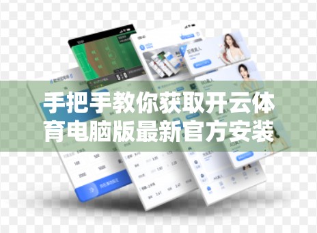 手把手教你获取开云体育电脑版最新官方安装包，安全无忧不踩坑！
