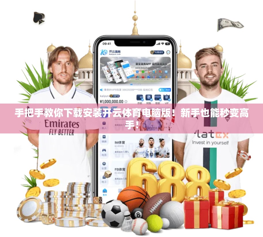 手把手教你下载安装开云体育电脑版！新手也能秒变高手！