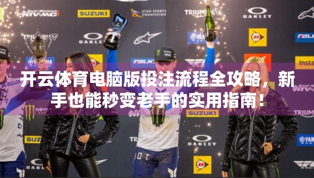 开云体育电脑版投注流程全攻略，新手也能秒变老手的实用指南！